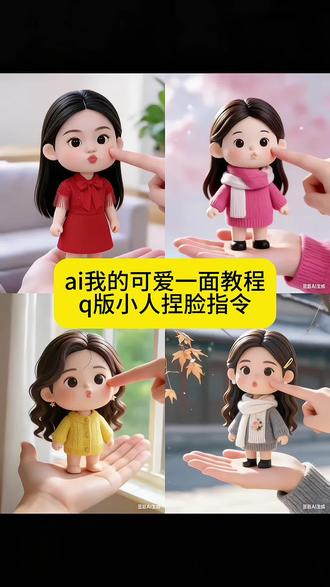 ai我的可爱一面指令教程来了,q 版小人捏脸指令,ai我的可爱一面教程 ai我的可爱一面 ai我的ai形象入口 ai指令分享 ai我的可爱形象生图 ai万能指令器 ai我的图标绘制 #珍珠小子 #捏脸 #豆包ai#豆包P图已经nextlevel了 #ai我的可爱一面 ai我的ai形象教程ai我的可爱一面 ai我的可爱一面特效 ai我的可爱一面教程 ai我的可爱一面怎么拍 ai我的可爱一面素材 ai我的可爱一面玩法 ai我的可爱一面免费模板 ai我的可爱一面豆包 珍珠小子 捏脸 ai我的可爱一面ai萌炸日常瞬间可爱的小物件推荐 ai我的可爱一面教程 ai我的ai形象入口 ai指令分享 ai我的可爱形象生图 ai万能指令器 ai我的图标绘制 ai我的可爱一面怎么拍 珍珠小子手控 捏脸小子 珍珠小子图片 蘑菇头
珍珠小子 捏脸珠珠 珍珠小子泥人 珍珠小子嘟嘴头像
珍珠小子波点 捏脸圆izone小卡 珍珠小子捂嘴表情包火箭小子捏脸码 街头小子捏脸 捏脸 捏脸游戏 崽崽捏脸教程 崽崽捏脸小子