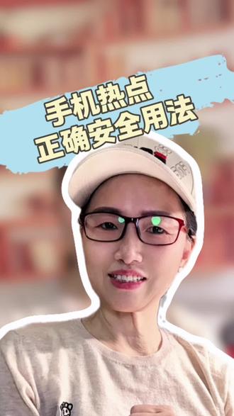 手机热点别乱开!很多人被扣费#手机热点技巧 #流量安全#手机小知识 #实用小妙招 #中老年手机教程