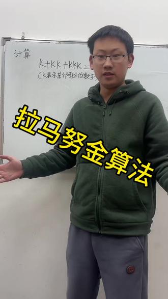 拉马努金算法#K+KK+KKK#简便
