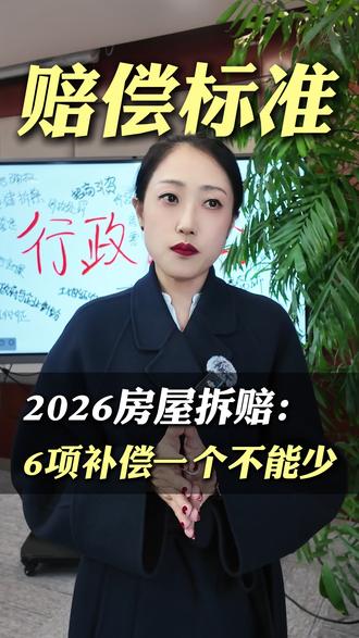 026房屋拆赔:6项补偿一个不能少 #房屋强拆 #赔偿标准 #维权指南 #拆迁补偿 #房产权益