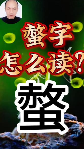 螫字怎么读音?#生僻字#拼音#汉字