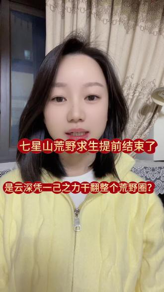 七星山荒野求生提前结束、是云深凭一己之力干翻了整个荒野圈?#热点 #荒野求生 #七星山