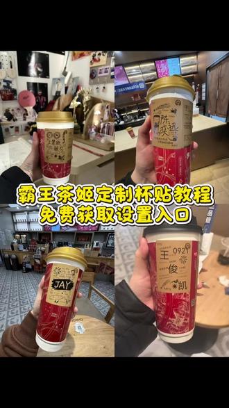 大家要的霸王茶姬自定义杯贴获取设置教程来啦! 霸王茶姬自定义杯贴 霸王茶姬杯贴导入图片方法#霸王茶姬自定义杯贴 #霸王茶姬杯贴 #霸王茶姬杯贴自定义 #霸王茶姬杯贴自定义上传教程 #剪映 霸王茶姬diy杯贴联名 霸王茶姬新年限定杯贴陈奕迅 霸王茶姬杯贴定制 霸王茶姬杯贴获取 霸王茶姬新年限定杯贴 霸王茶姬定制杯贴怎么上传图片 霸王茶姬杯贴怎么设置 陈奕迅联名杯贴怎么获得 霸王茶姬自定义杯贴陈奕迅 霸王茶姬自定义杯贴图片 霸王茶姬diy杯贴 霸王茶姬自定义杯贴图片上传 霸王茶姬陈奕迅杯贴怎么弄 霸王茶姬汪苏泷联名杯贴 霸王茶姬范丞丞联名杯贴 陈奕迅定制杯贴 张真源定制杯贴 王俊凯定制杯贴 霸王茶姬定制杯贴怎么弄 霸王茶姬联名款杯贴 霸王茶姬自定义杯贴怎么下单 霸王茶姬联名杯贴 霸王茶姬diy杯贴怎么导入