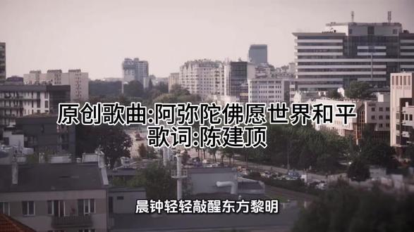 原创歌曲:阿弥陀佛愿世界和平#原创歌曲