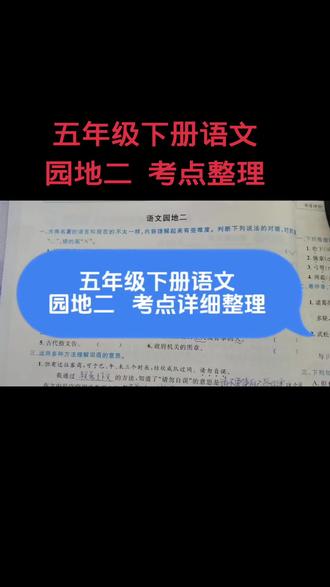 五年级下册语文园地二考点整理#五年级下册语文 #语文园地二 #古典名著 #必考考点 #五年级语文