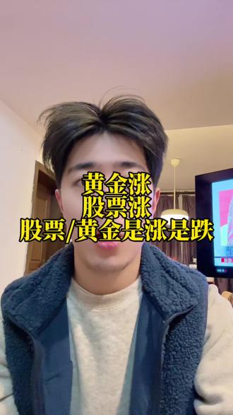黄金涨 美股涨 那么美股/黄金是涨是跌?
#投资 #美股 #通胀