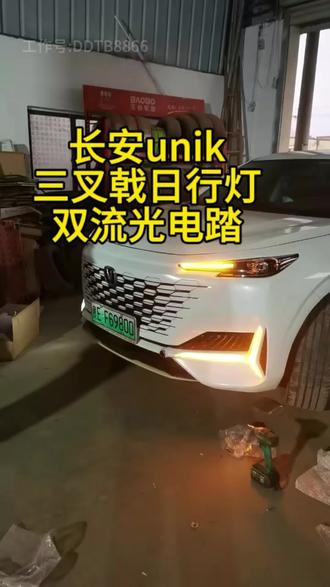 长安unik三叉戟日行灯➕双流光电动踏板,带标带转向。#长安unik混动版 #电动踏板 #长安unik #长安unikidd #长安unik智电idd