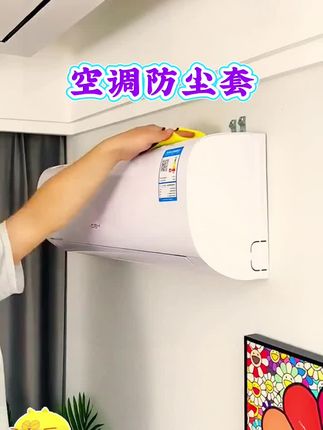 空调防尘套,值得拥有。#上热门#家居好物 #好物推荐🔥 #每一帧都是热爱 #方便又实用