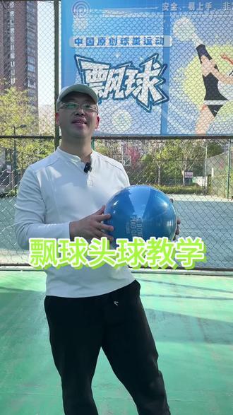 飘球的头顶你学会了吗#飘球 #乐动飘球 #体育 #运动