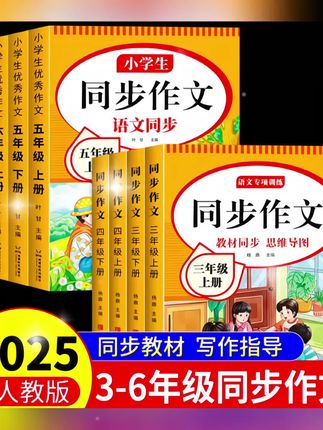 2025新版同步作文大全三四年级五六年级上下册全国通用作文素材#每天学习一点点 #写作水平提升
