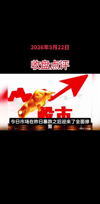 2026年5月22日收盘点评 每日复盘: 梳理题材行情 了解市场动态 #股评 #财经 #短线交易 #行情分析 #股民交流
