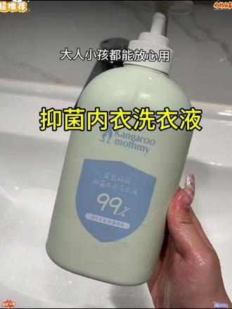 姐妹们,我们的贴身衣物还是要用这种内衣裤专用洗衣液,袋鼠妈妈这款内衣洗衣液我家一直常备,里面添加了芦荟和无患子提取,洗完的内内不发黄发硬,穿着很舒服,大人小孩都可以用 #洗护好物 #内衣裤专用洗衣液#洗护用品#袋鼠妈妈内衣裤洗衣液