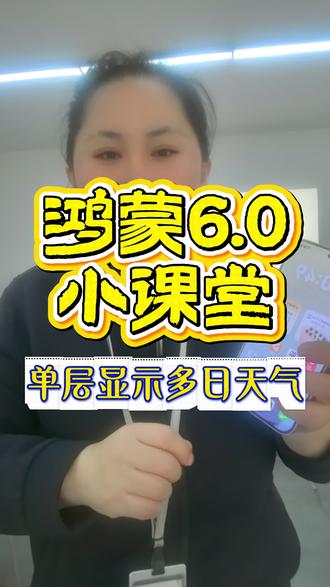 华为手机主界面如何单层显示多日天气?
#华为手机 #华为手机小技巧 #鸿蒙os #鸿蒙玩机技巧