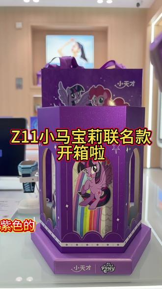 #小天才Z11小马宝莉开箱视频 #小马宝莉