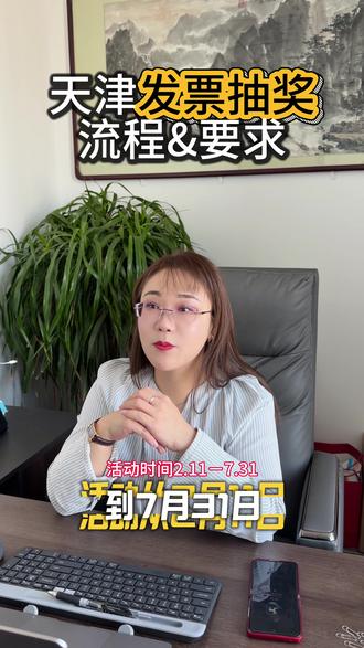 开发票福利来了#天津开发票抽奖 #开发票 #财税知识