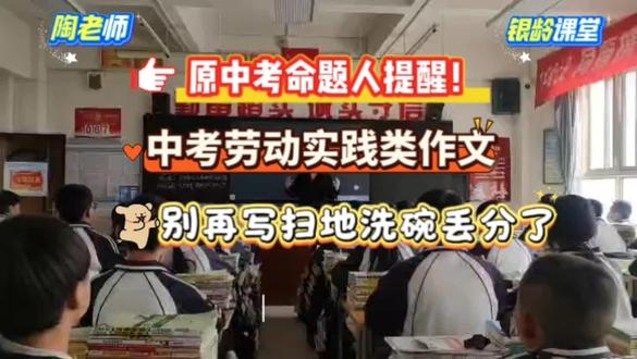 第1集:原中考命题人提醒!劳动实践类作文,别再写扫地洗碗丢分 #中考作文 #中考作文预测 #作文技巧 #西工大附中陶老师