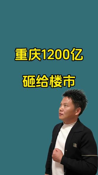 重庆1200亿砸给楼市#楼市 #重庆房产 #璧山 #璧山买房 #房产狂人