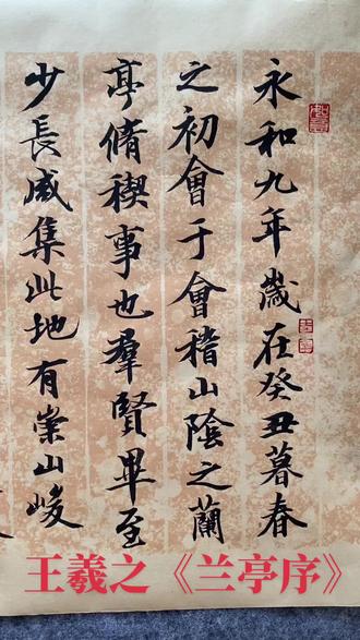 王羲之《兰亭序》 王明学书