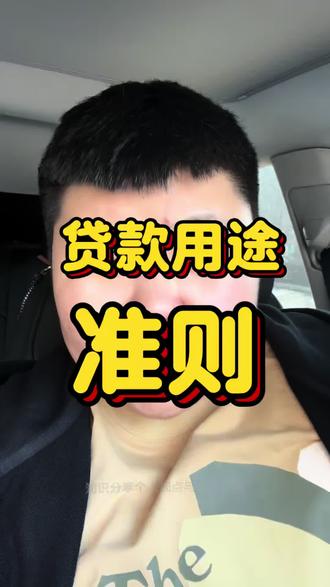 贷款用途准则#金融常识 #贷款 #沈阳同城 #流量