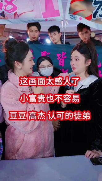 富贵这一幕太感人了#高杰 #豆豆吃不饱 @高杰【718】短剧开拍中 @豆豆吃不饱 (12月20日生日庆) @富贵 ⁶¹⁶【户外·追梦人团队】 #感人一幕