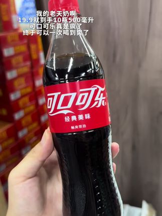 可口可乐的大羊毛可算是被我薅到了!现在19.9就到手10瓶500毫升大容量的!真是划算到姥姥家了。超市一瓶都要四五块,现在你看看才啥价。不薅可真的会后悔!#可口可乐 #汽水 #薅羊毛的快乐 #强烈推荐 #快乐水