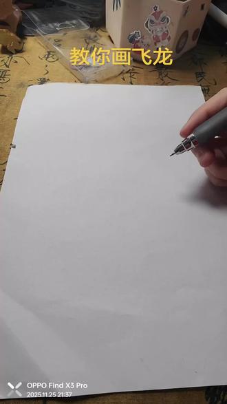 小小飞龙你学会了吗?