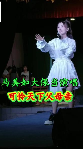 马美如大保当现场演唱:可怜天下父母亲#演出现场视频真人真唱 #用心演绎每一首歌曲 @马美如才艺主播