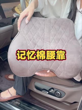 这个记忆棉腰靠开车靠着很舒服#汽车好物推荐 #汽车好物 #汽车内饰用品 #车内用品