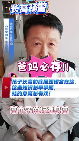 #向阳花开健康科普 #孩子长高 别靠“感觉”判断身高!别用个例自我安慰!
3岁后每年监测身高体重
生长速率异常,早干预早受益👍🏻