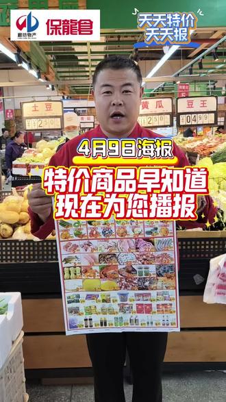 天天特价天天报!物产集团保龙仓#超市 4月9日特价早知道,现在为您播报!#欢迎新老顾客的光临