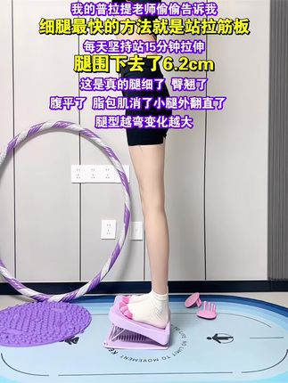 姐妹们,听我一句劝,你吃水煮菜一个月不如站拉筋板一周,大腿细了腹平了,体态好了,整个人都自信了#瘦大腿 #居家锻炼 #好身材练起来 #漫画腿 #翘臀不粗腿