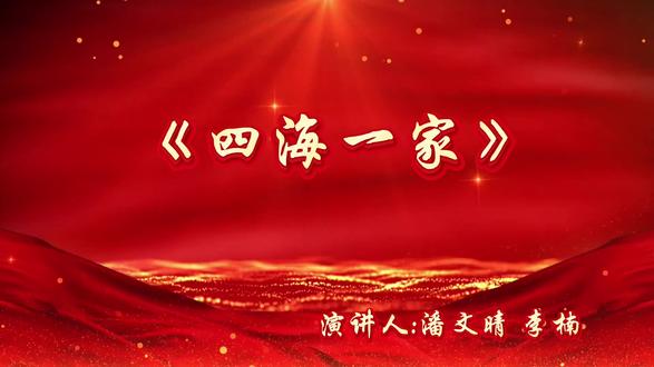 河北外国语学院优秀校歌歌词展示(三)《四海一家》