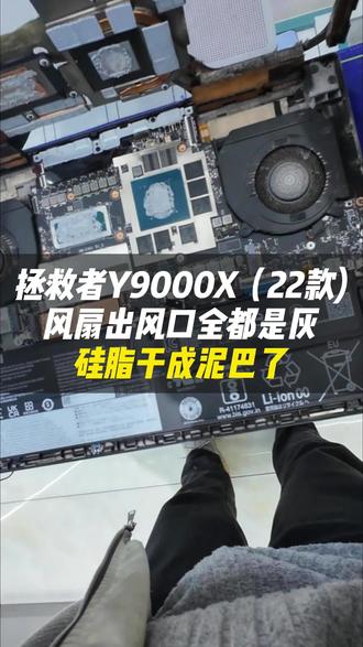 拯救者 Y9000X(22 款)深度清灰保养出风口全是灰,硅脂干成泥巴清灰 + 换新硅脂,温度直降,风扇安静不暴躁!#vlog日常#跃乐数码#笔记本清灰#电脑发热#联想