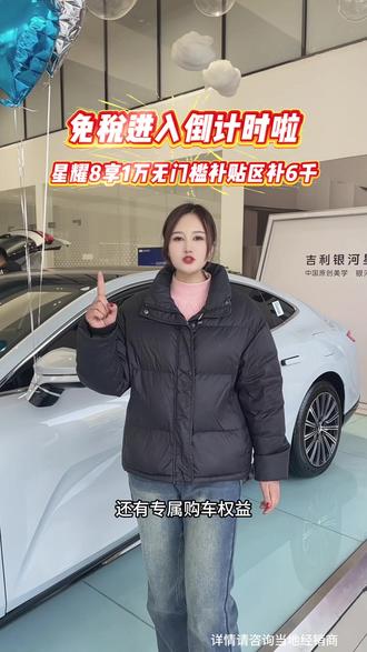 星耀8年末冲量,福利超多,1万无门槛补贴,6千区补,还可享10万0息,报价单就放在下方链接点击领取#万人星选#解锁OTA银河星耀8更智能#汽车人共创计划 #热搜 #吉利汽车