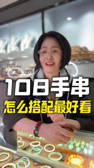 108手串搭配万能公式!快进来看!#文玩 #文玩核桃 #文玩配饰 #文玩爱好者 #文玩手串