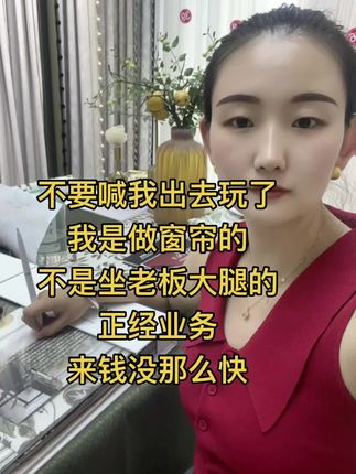 不要喊我出去玩了,我是做窗帘的,不是坐老板大腿的,正经业务,来钱没那么快#城市布庄源头工厂 #城市布庄#窗帘布厂家