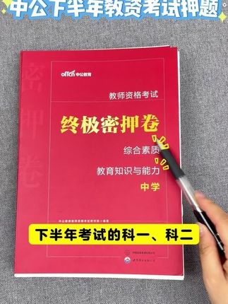教师资格考试,幼儿园,小学,中学科目一科目二中级密押卷,还有中学科目三考前特训卷,需要的同学赶紧下单学习吧#教师资格证 #教师资格#教资 #教资考试 #教师资格考试