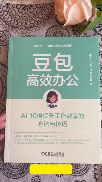 后悔没早看!智能时代,AL早已融入生活,字节跳动的豆包
AI以极简操作和强大功能,成为人人可用的贴心助手。
这本书从入门到进阶,手把手教你挖掘豆包无限潜力,无论
是AI小白、职场人,还是副业创作者,都能用保姆级教程10
分钟掌握核心技巧,开启高效创意生活。#豆包app #豆包
书籍#Al学习
#自学ai#t人工智能