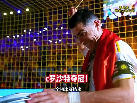 恭喜C罗梅开二度、帮助球队夺得25/26沙特联赛冠军🧐 #c罗 #利雅得胜利夺冠 #沙特超级联赛 #足球高光时刻