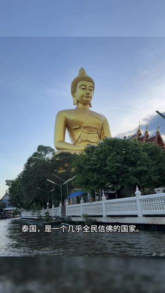 泰国百分之九十以上的民众都信奉上座部佛教。
寺庙遍布整个国家,僧人随处可见,佛教早已刻进当地人骨子里。
#泰国佛教文化 #泰国 #旅游 #旅游签证
