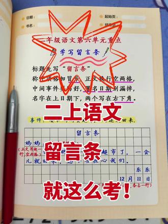 二年级上册语文《学写留言条》专项练习!
先写标题:占格居中。再写是留给谁的:顶格书写。然后写有什么事:开头空两格。写自己的名字和时间:另起一行末尾,写名字。再另起一行末尾写时间。
这是考试必考内容,家长打印空白让孩子多写多练!#二年级语文#留言条#二年级#期末复习#必考考点