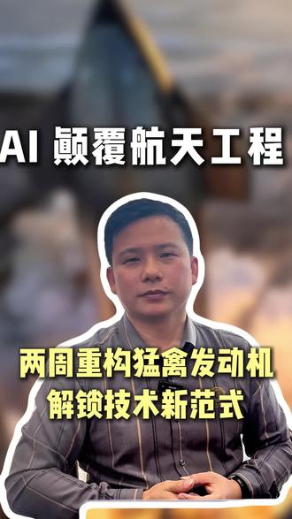 AI颠覆航天工程,两周重构猛禽发动机!#科技 #AI #猛禽发动机 #航天航空 #有色金属