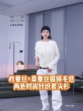 柞蚕丝桑蚕丝圆领毛感两色时尚针织套头衫#针织毛衣 #时尚穿搭 #品质女装 #谁穿谁好看系列 #气质穿搭