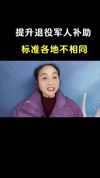 @王姐🌷
2026退役军人60岁补贴标准#退役军人#知识分享#补贴#抖音