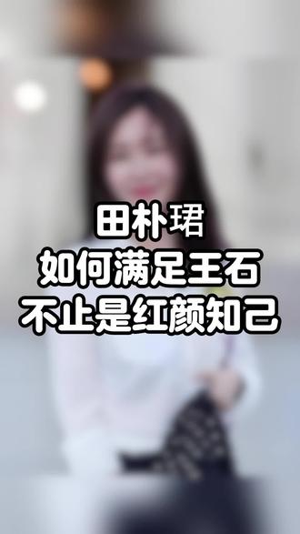 田朴珺如何满足王石,不止是红颜知己#妖姬说 #恋爱技巧 #男女情感 #女性智慧 #情感