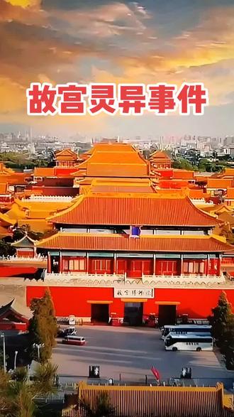 北京故宫灵异事件#北京故宫#灵异事件#北京故宫灵异事件#奇闻解密#未解之谜