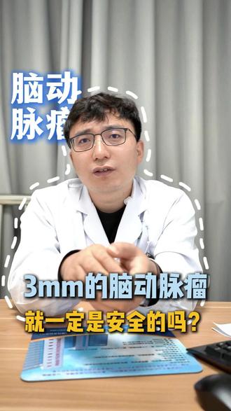 3mm的脑动脉瘤,就一定是安全的吗?#脑动脉瘤 #医学科普