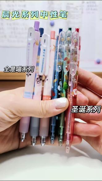 晨光系列中性笔分享~
#中性笔 #文具安利 #干货分享 #晨光 #种草