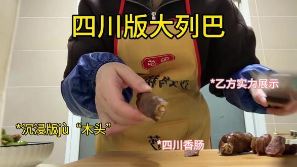 切我小孃做的香肠爆笑(但是味道很不错!!!)#香肠 #四川美食 #沉浸式