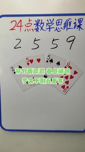 2 5 5 9如何通过加减乘除计算出24点?#数学启蒙 #数学思维 #24点益智游戏玩法 #真实生活分享计划